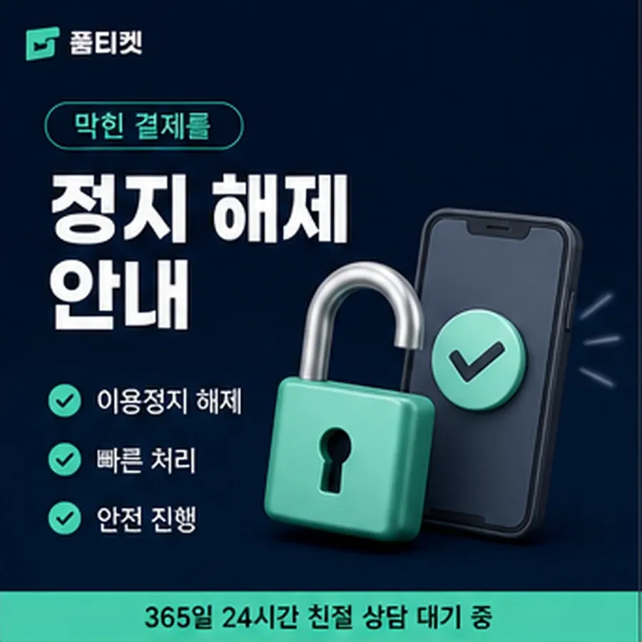 품티켓 휴대폰 회선의 소액결제미납정책 언제부터 미납인가 안내 이미지