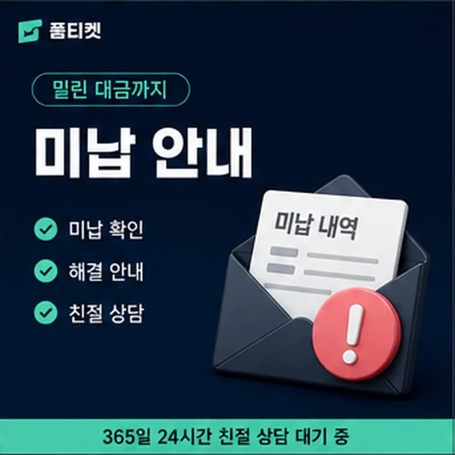 품티켓 휴대폰 회선의 소액결제미납정책 한도에 미치는 영향 안내 이미지